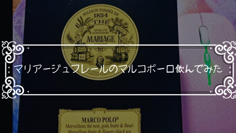 マリアージュフレールのマルコポーロ飲んでみた。おいしいのかまずいのか検証