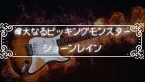 ショーンレインという偉大なるピッキングモンスターについて語りたい￼ - ティーゼンスミス