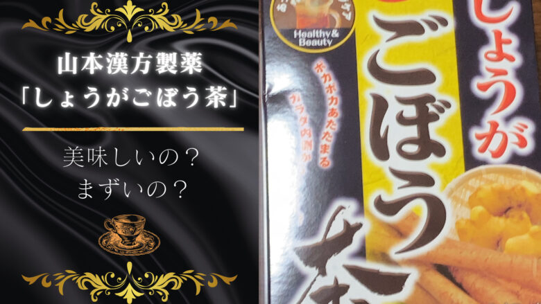 山本漢方製薬「しょうがごぼう茶」飲んでみた！美味しいかまずいか検証！