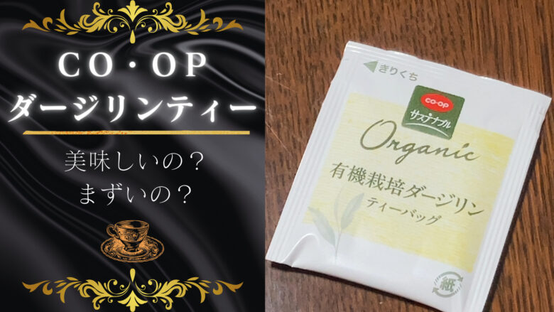 ＣＯ・ＯＰ有機栽培ダージリンティー飲んでみた。おいしいかまずいか検証！