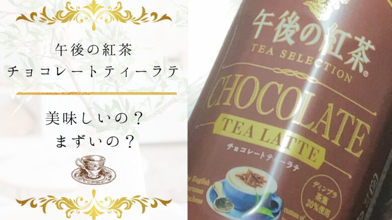 午後の紅茶チョコレートティーラテってどんな味？美味しいかまずいか全力検証！